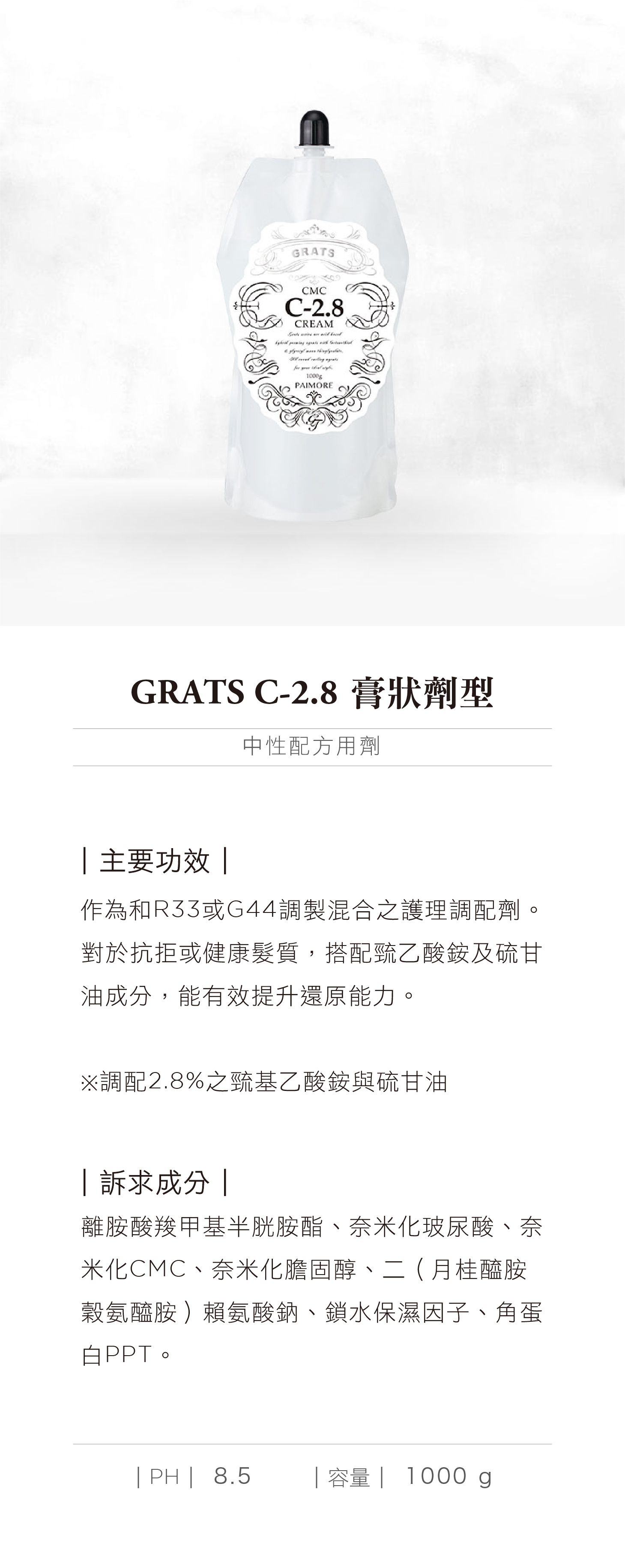 GRATS C-2.8 膏狀劑型.jpg