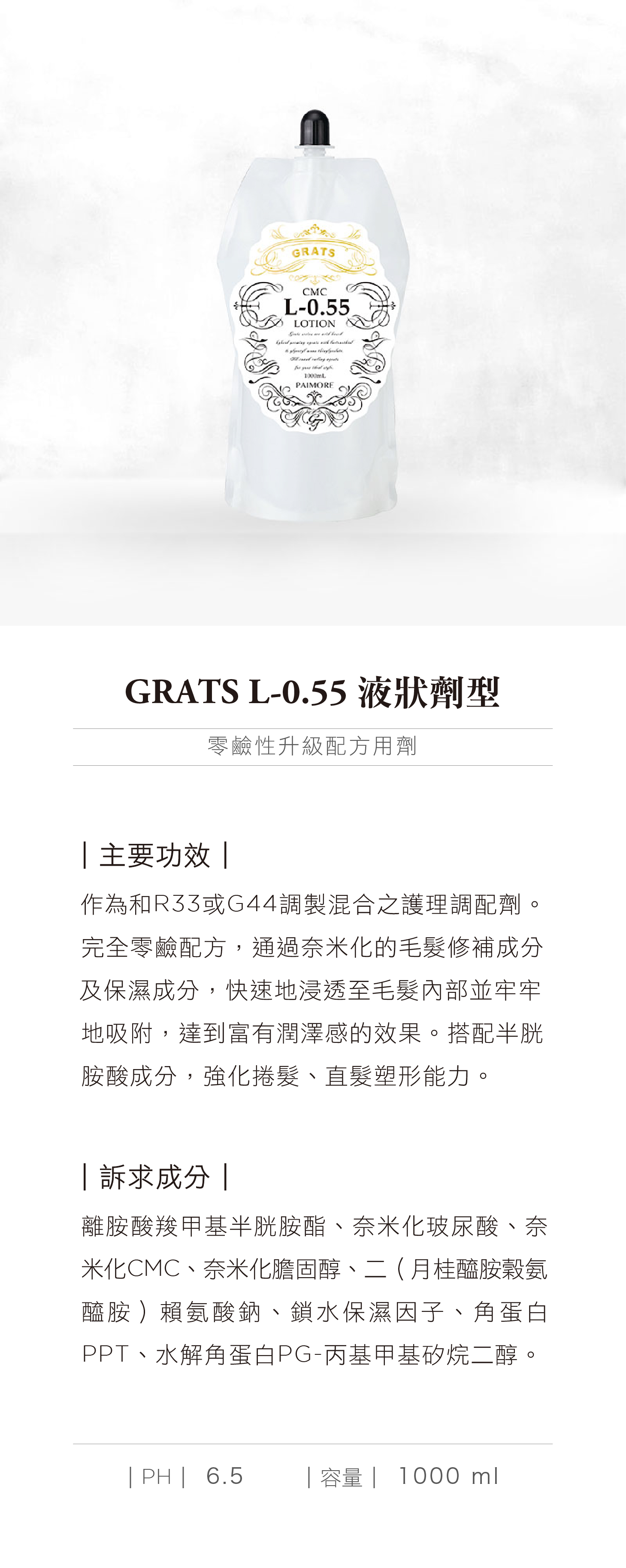 GRATS L-0.55 液狀劑型.jpg