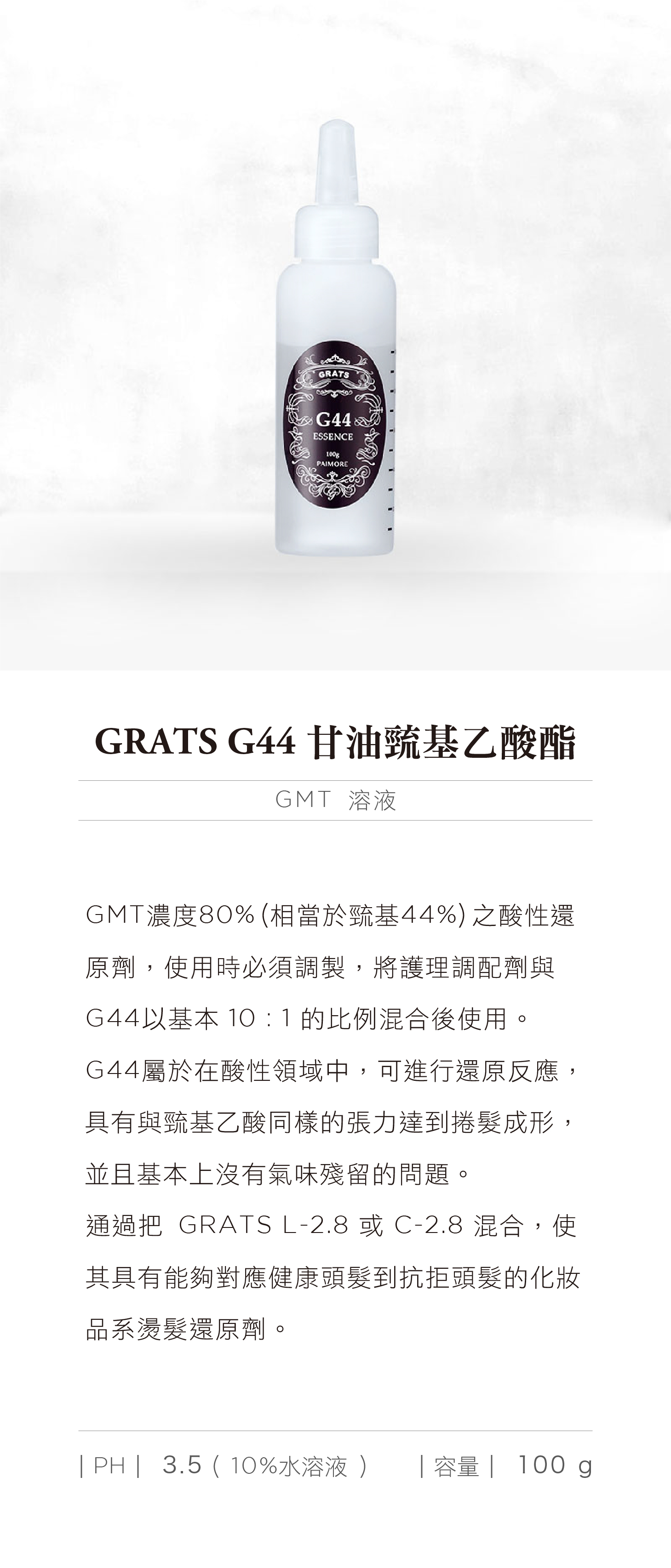 GRATS G44 甘油巰基乙酸酯.jpg
