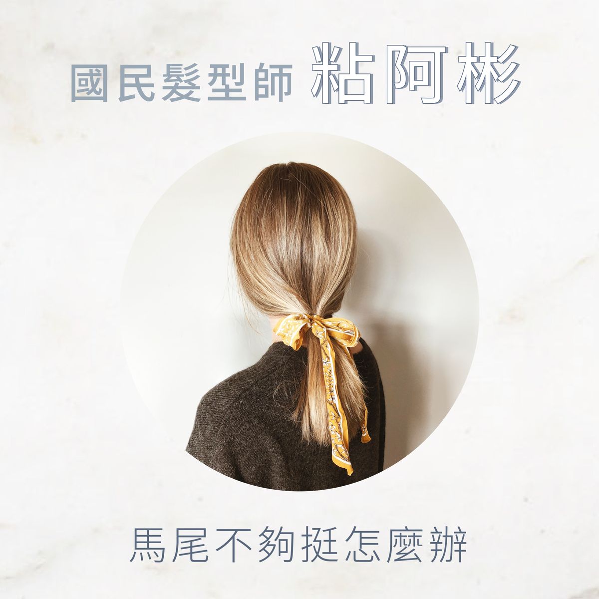 【 禮物系列 CADEAU 】馬尾不挺怎麼辦?想擁有完美造型,造型前打底是關鍵!!