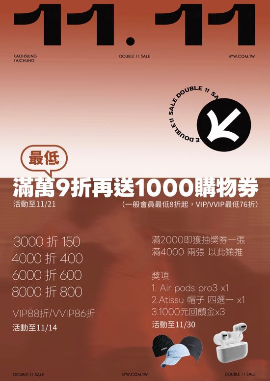 十一月份新品活動 | BYW