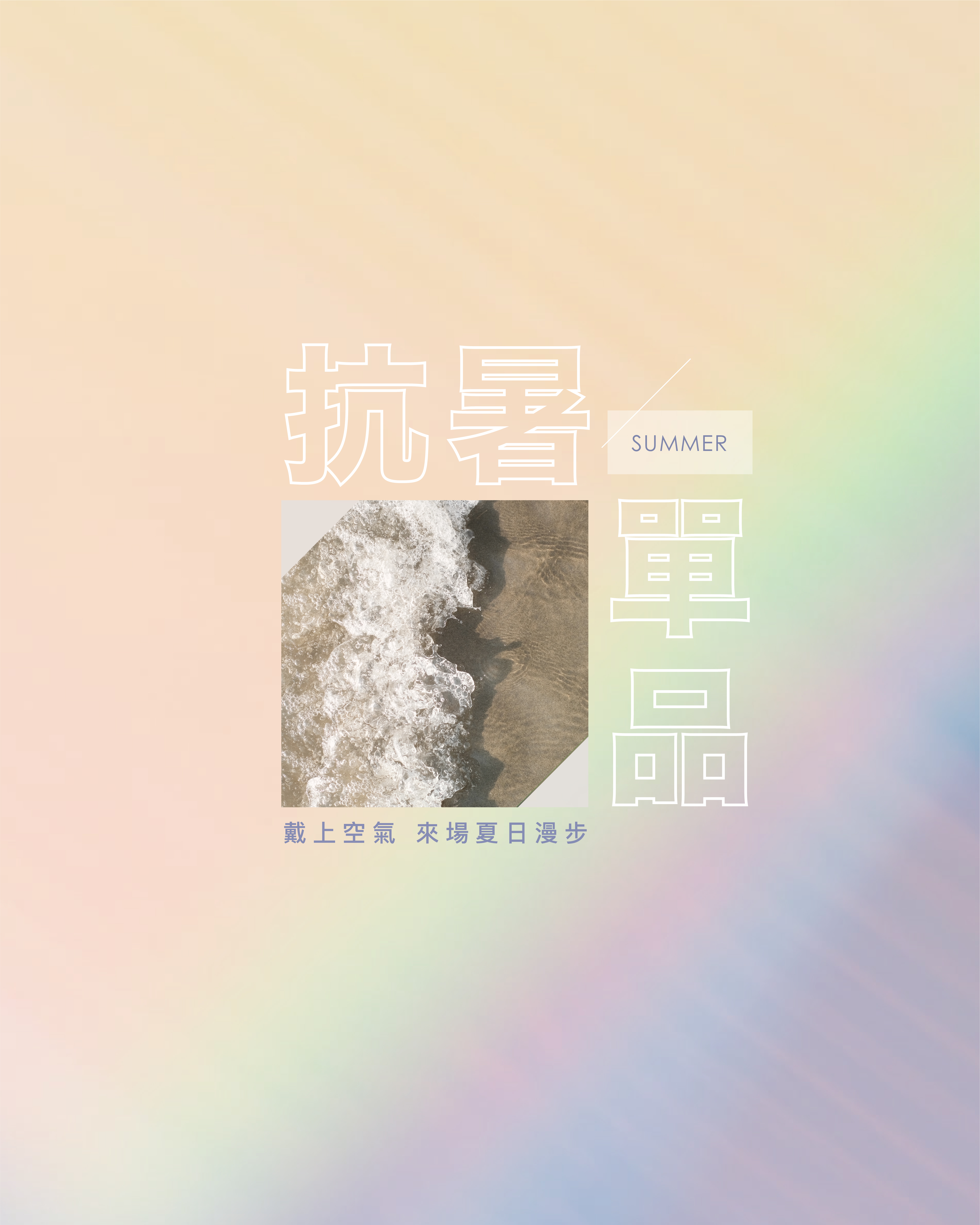抗暑單品＿1