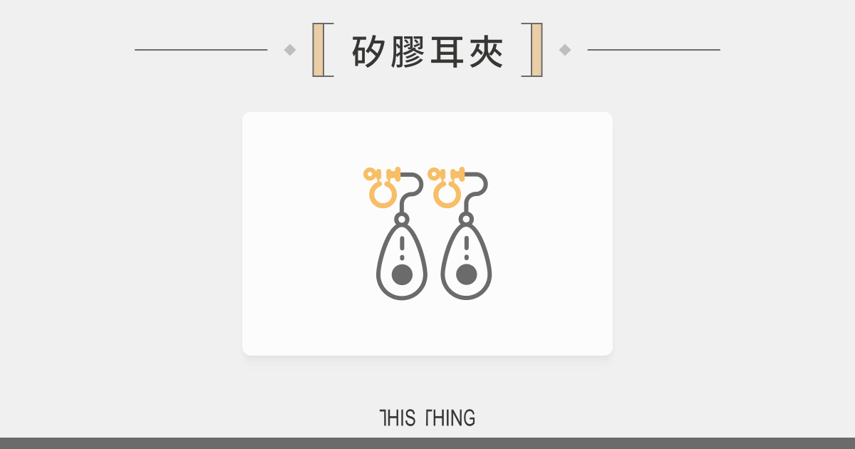 矽膠耳夾