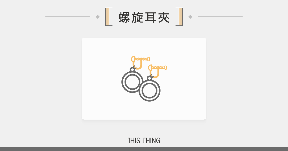 螺旋耳夾