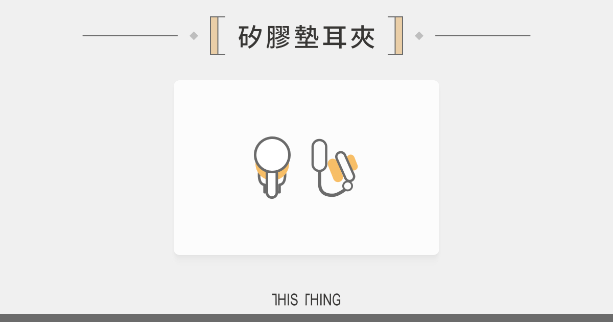 矽膠墊耳夾