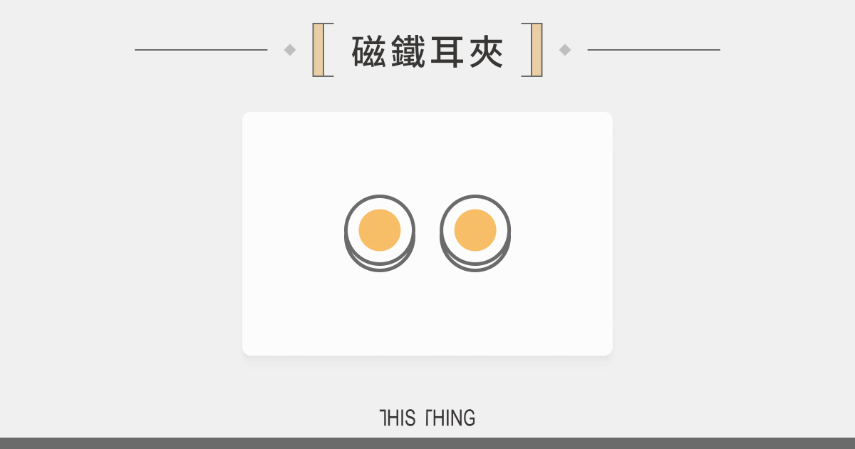 磁鐵耳夾