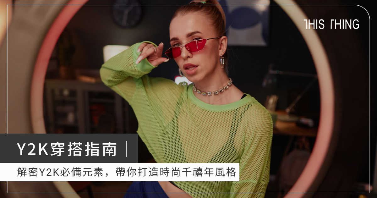 Y2K穿搭指南｜解密Y2K必備元素，帶你打造時尚千禧年風格