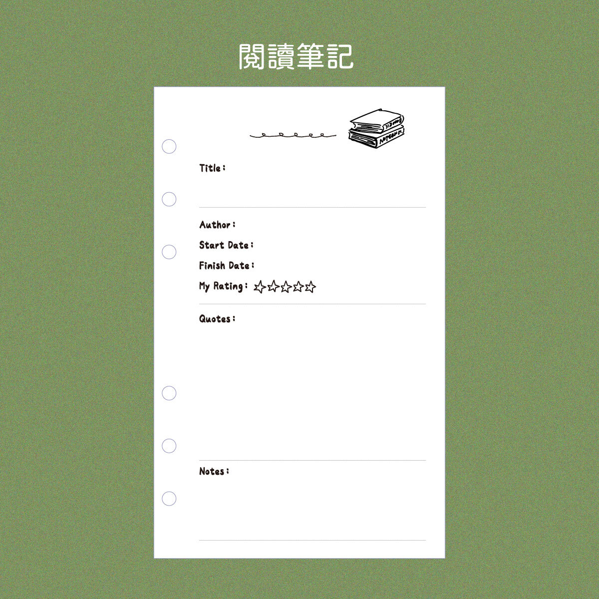 六孔活頁_閱讀筆記
