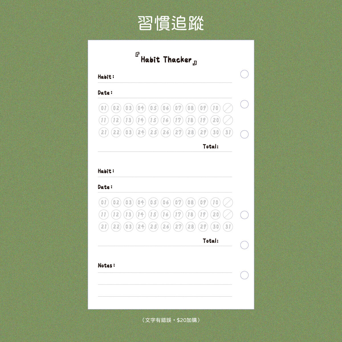 六孔活頁_習慣追蹤