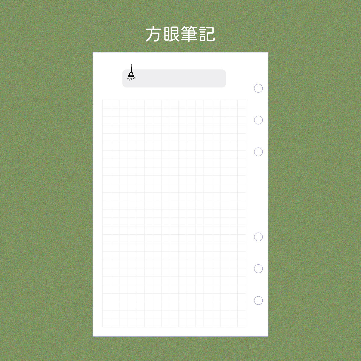 六孔活頁_方眼筆記