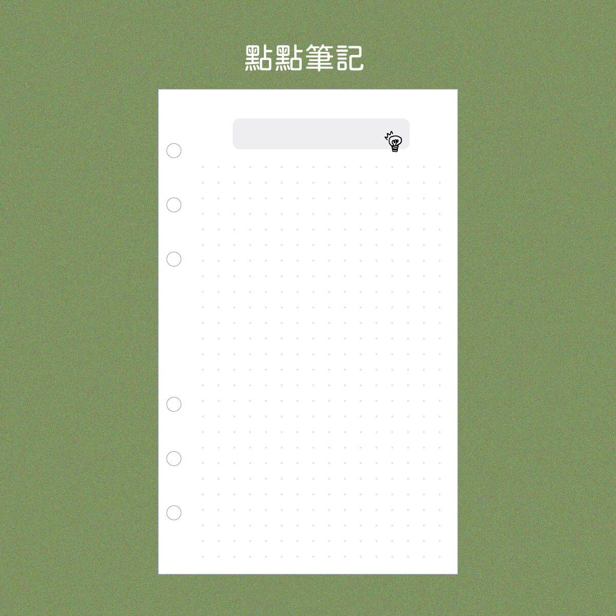 六孔活頁_點點筆記