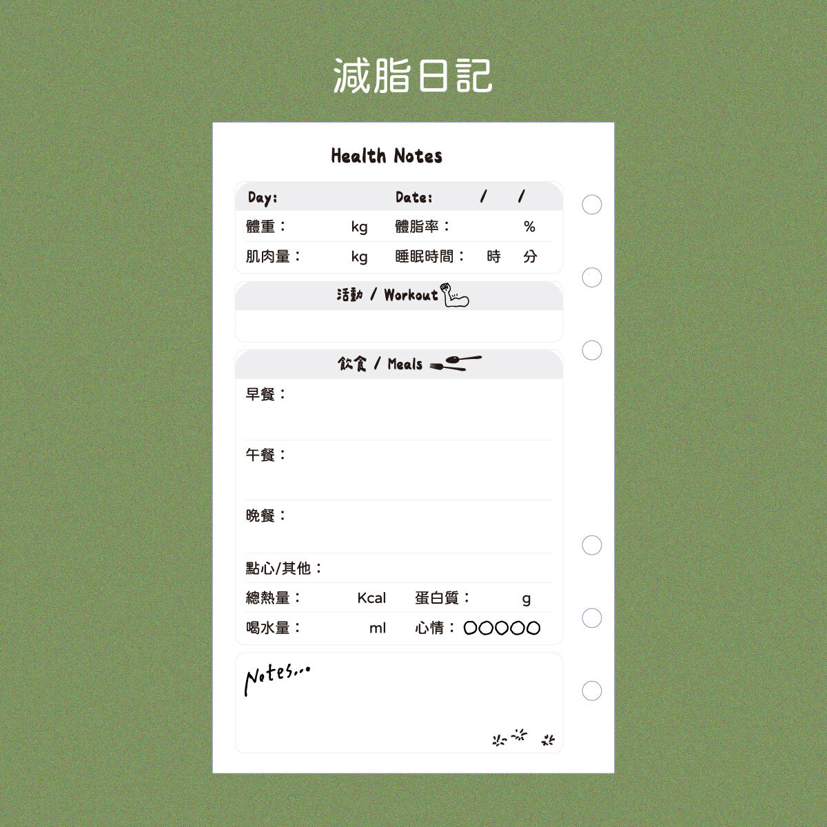 六孔活頁_減脂日記