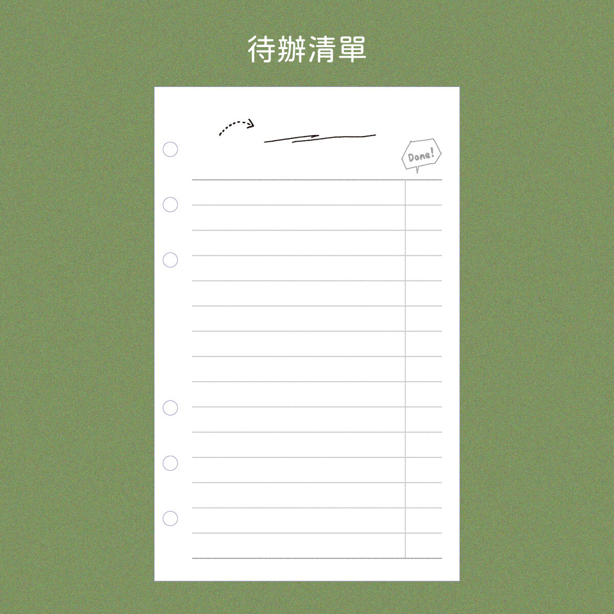 六孔活頁_待辦清單
