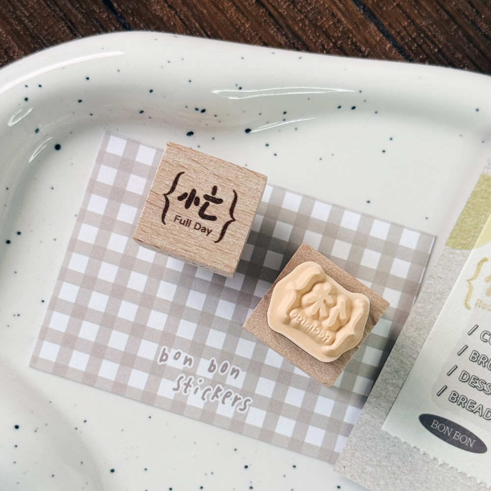 小方塊印章_忙&休03