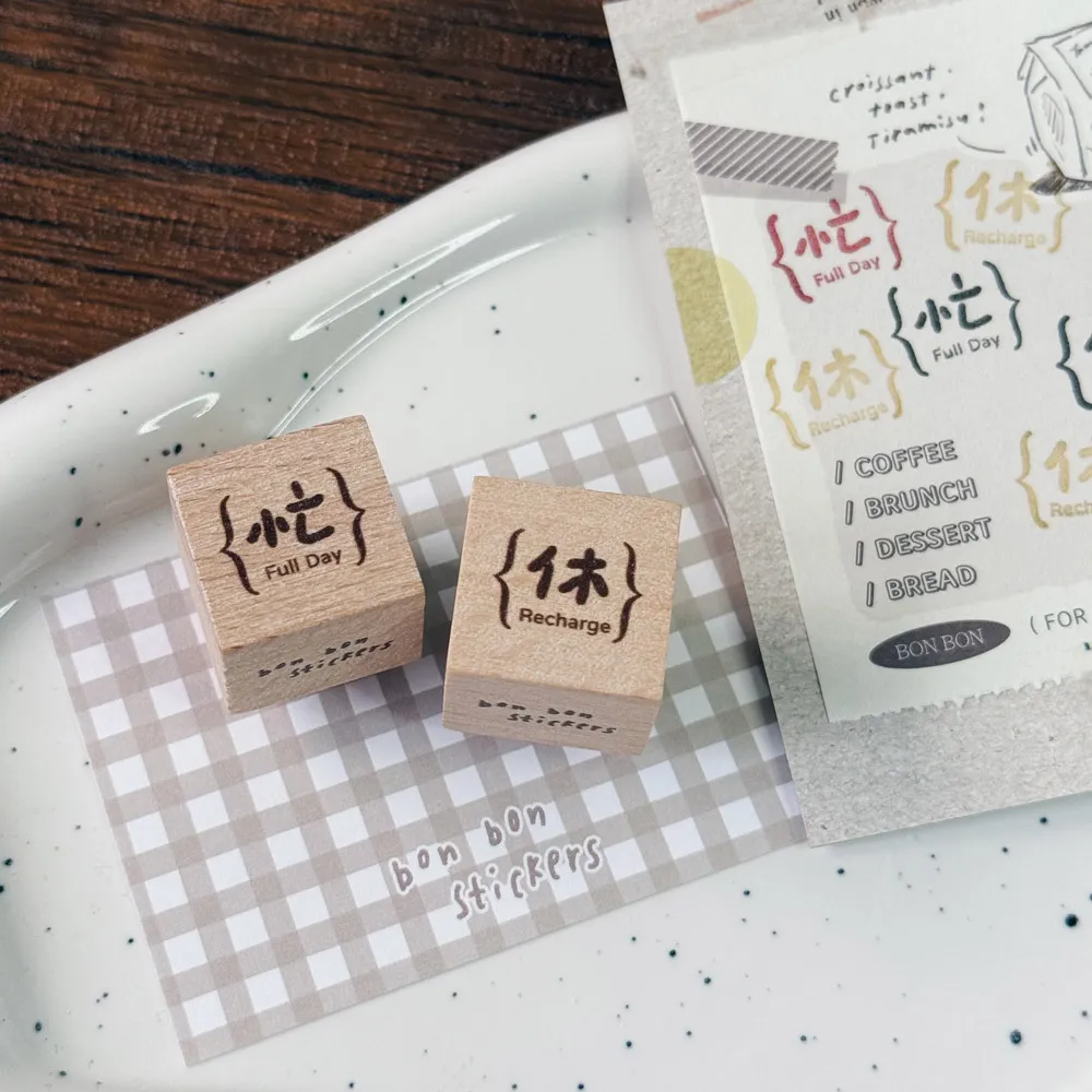 小方塊印章_忙&休02