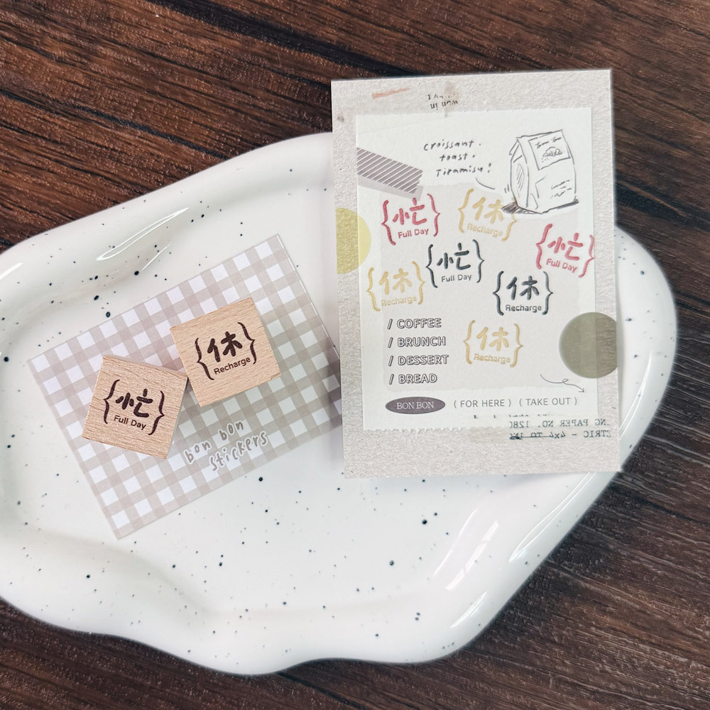 小方塊印章_忙&休04