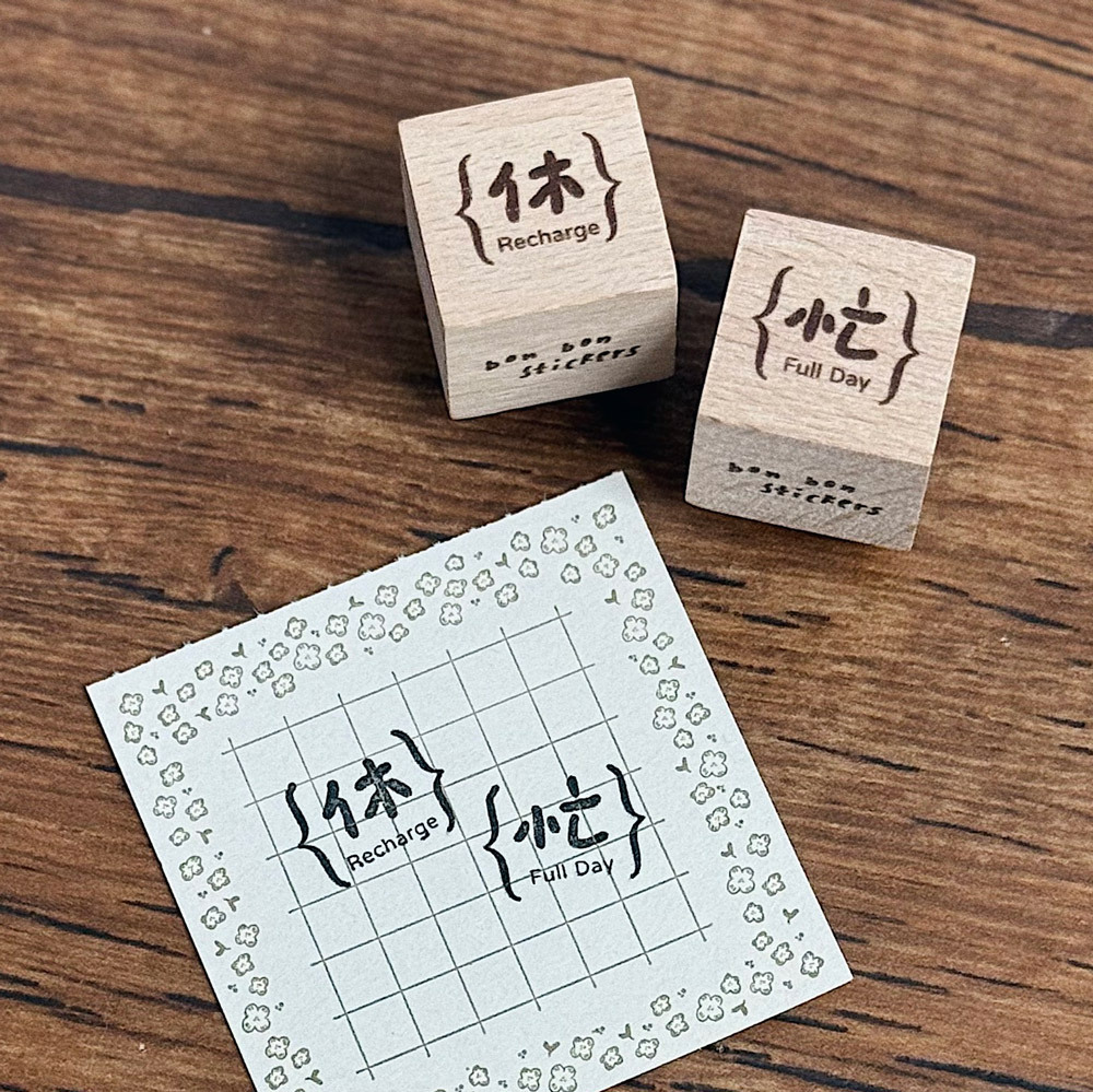 小方塊印章_忙&休01