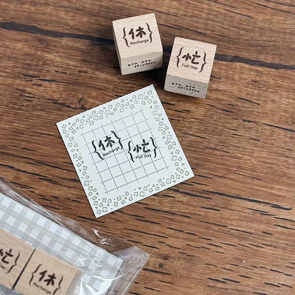 小方塊印章_忙&休05