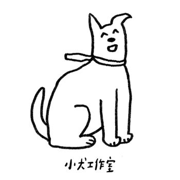 小犬工作室