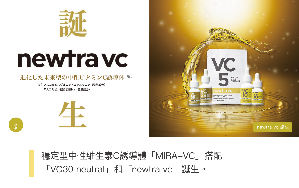 newtra_vc10_精華_VC10_精華_1