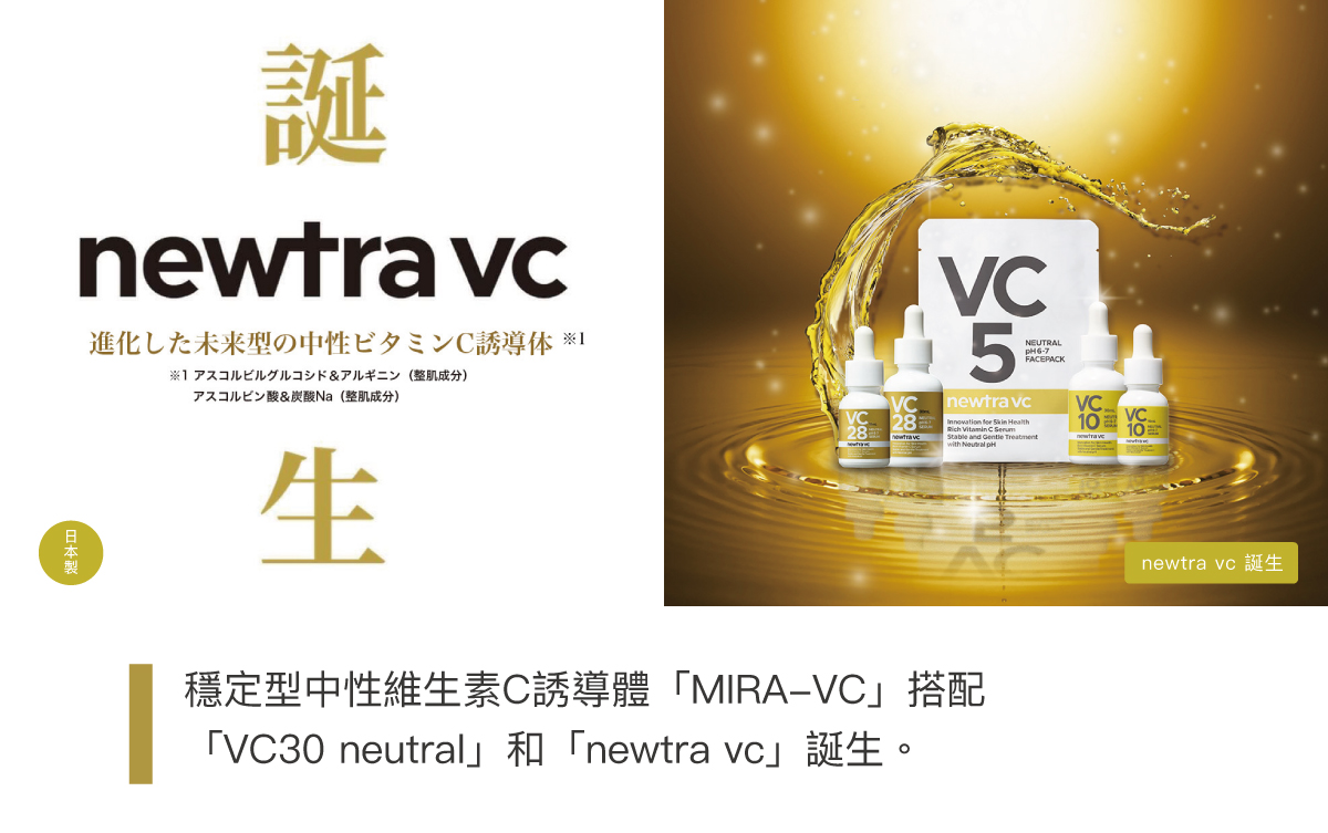 newtra_vc28_精華_VC10_精華_1