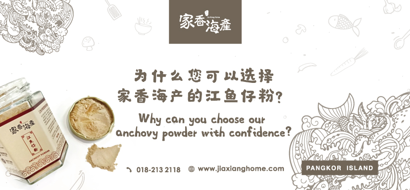 为什么您可以选择家香海产的江鱼仔粉？