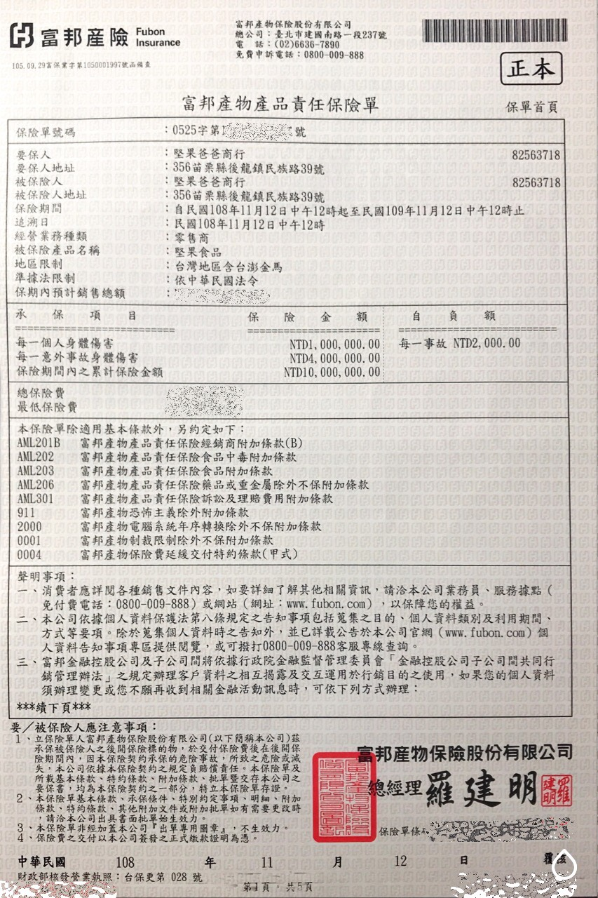堅果爸爸產品責任險保險單 堅果爸爸產品責任險保險單