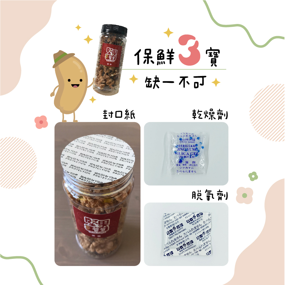 堅果保鮮三寶 堅果保鮮三寶