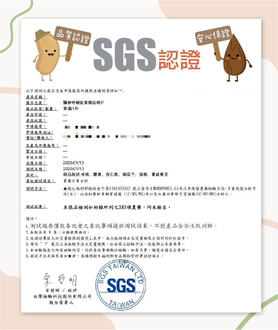 堅果產品檢驗SGS認證 堅果產品檢驗SGS認證