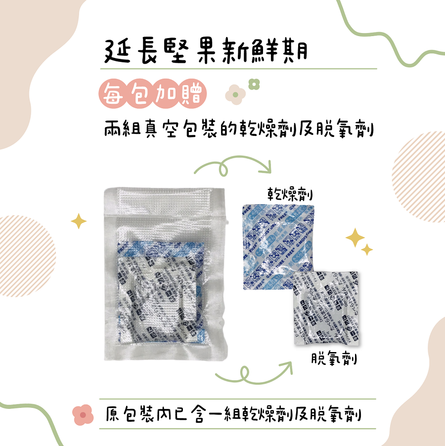 每包堅果加贈兩組乾燥劑及脫氧劑 每包堅果加贈兩組乾燥劑及脫氧劑