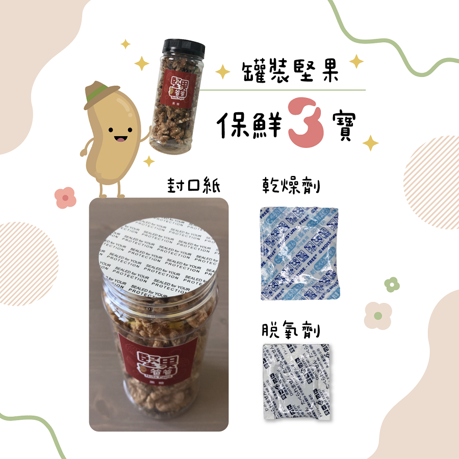 罐裝堅果保鮮三寶 罐裝堅果保鮮三寶