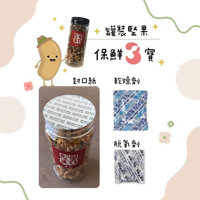 堅果保鮮三寶 堅果保鮮三寶