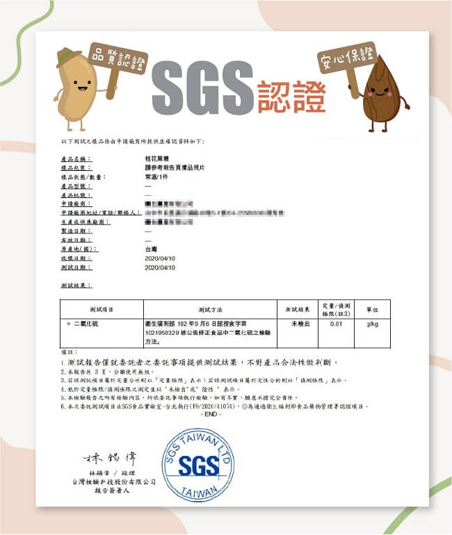 桂花黑糖磚(桂花黑糖塊)產品檢驗SGS認證