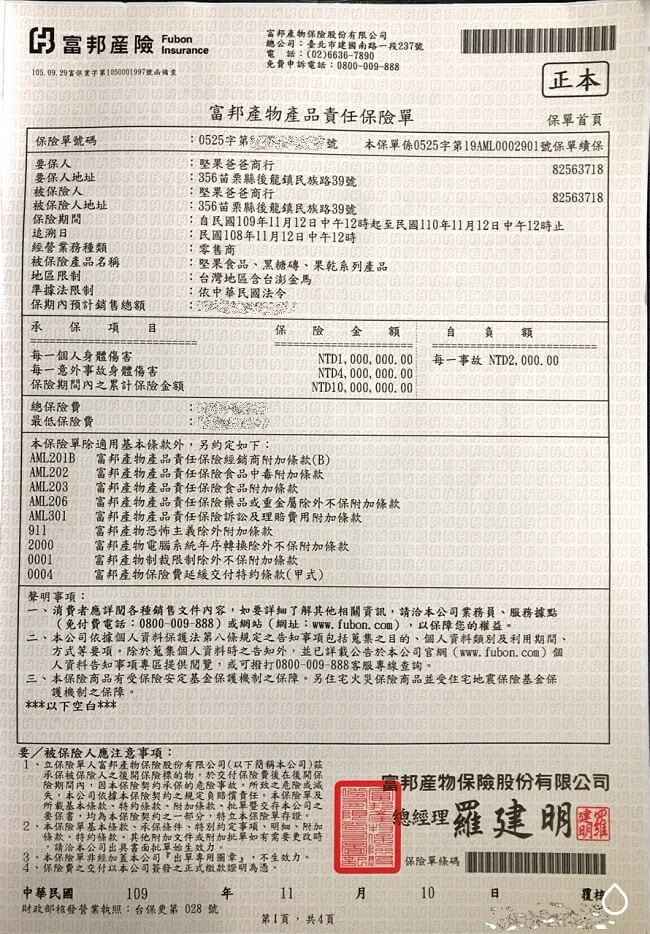 堅果爸爸產品責任保險單 堅果爸爸產品責任保險單