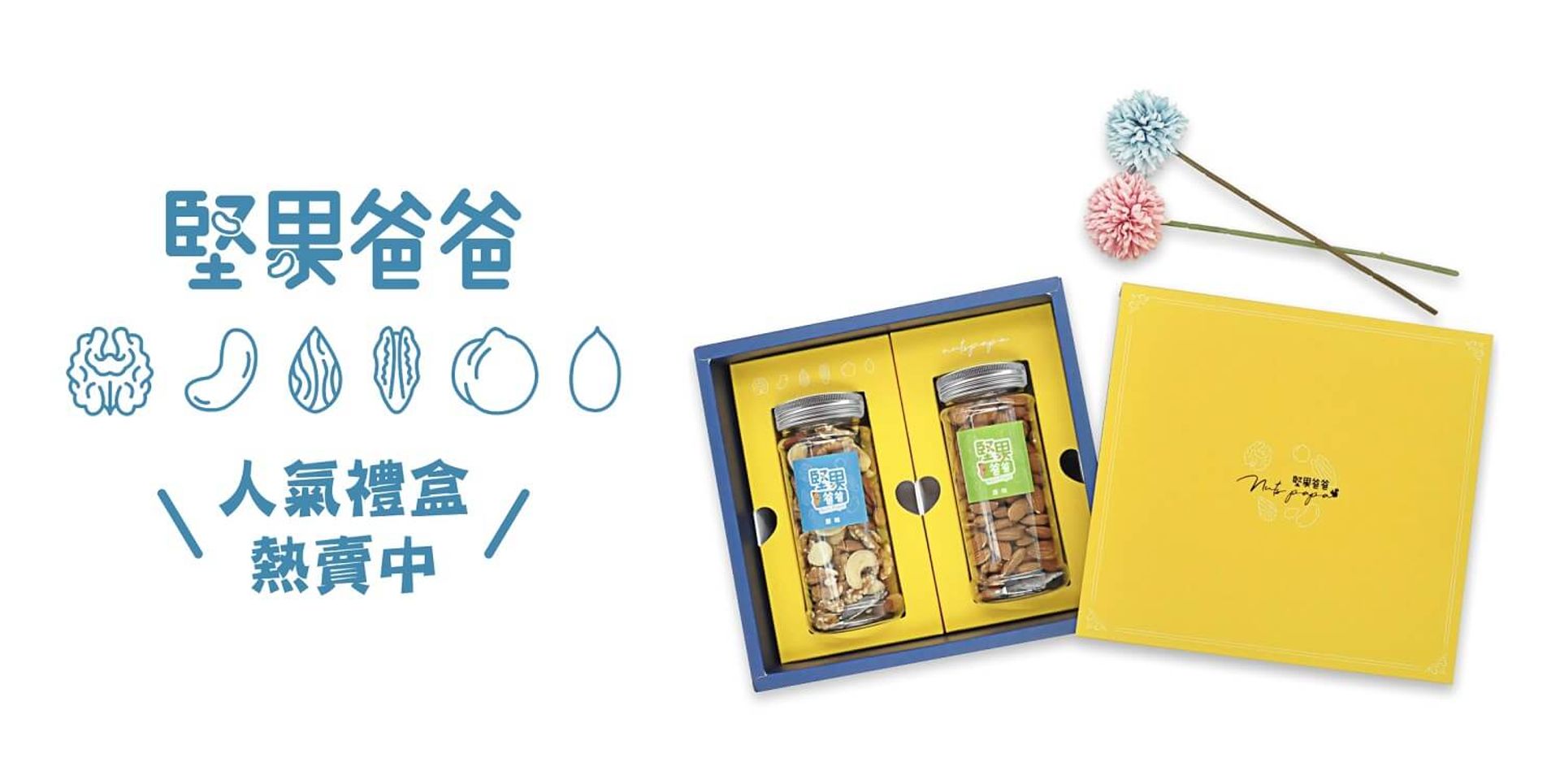 堅果爸爸｜低溫烘焙堅果推薦品牌 | 