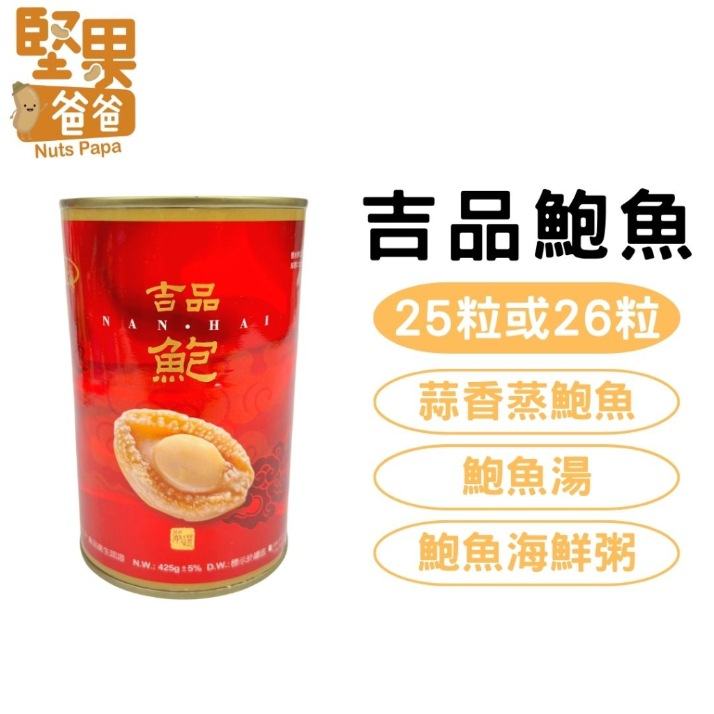 清湯吉品鮑魚罐頭（25-26 粒）