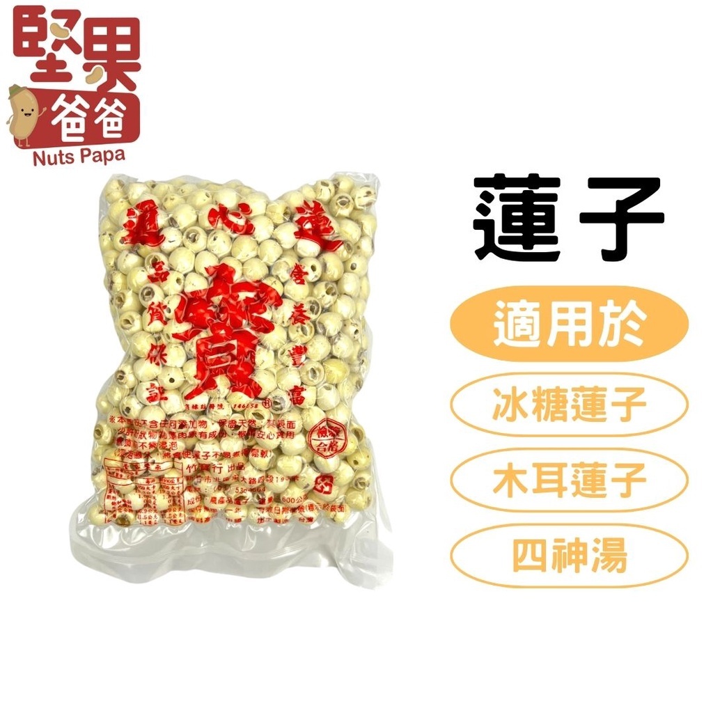 乾蓮子|煮甜湯燉品的基本款