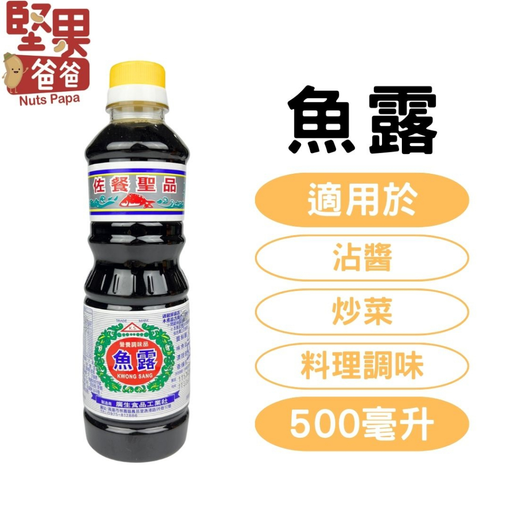 廣生魚露：台灣釀造的調味魚露
