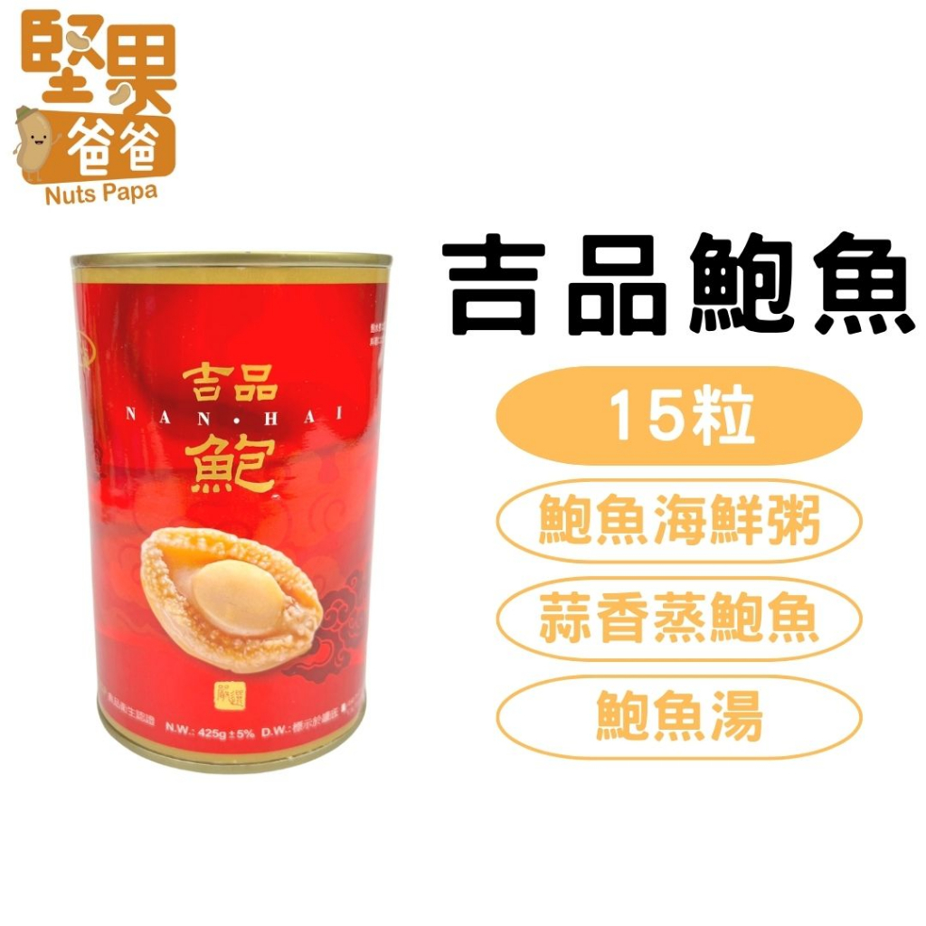 清湯吉品鮑魚罐頭 15 粒裝
