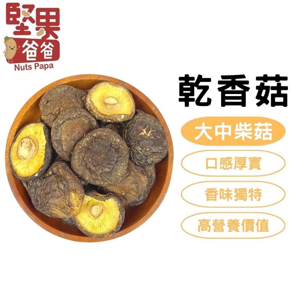 乾香菇大中柴菇,煮湯爆香都好用