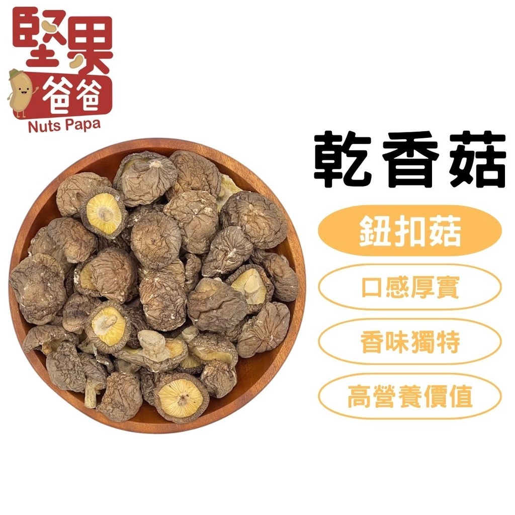 乾香菇系列:多種菇體大小可挑選