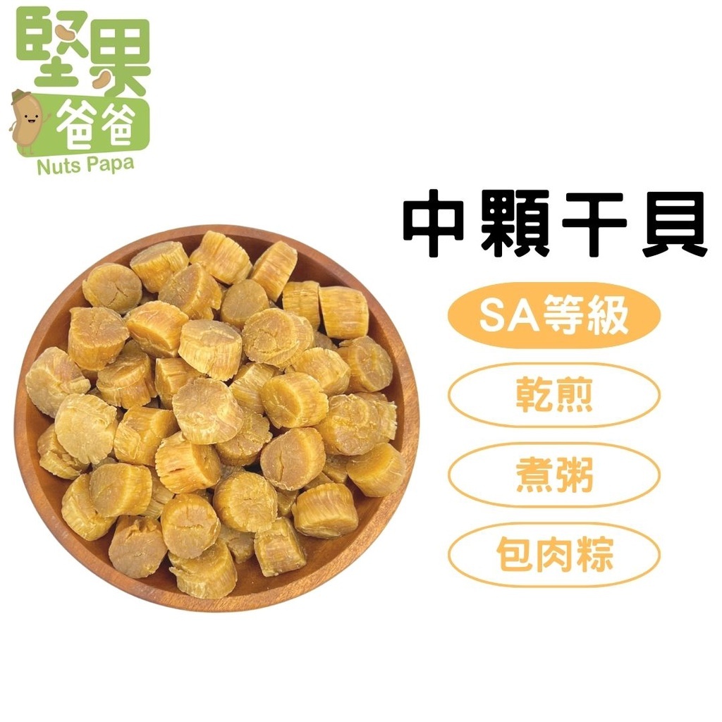 SA 等級日本中顆乾干貝