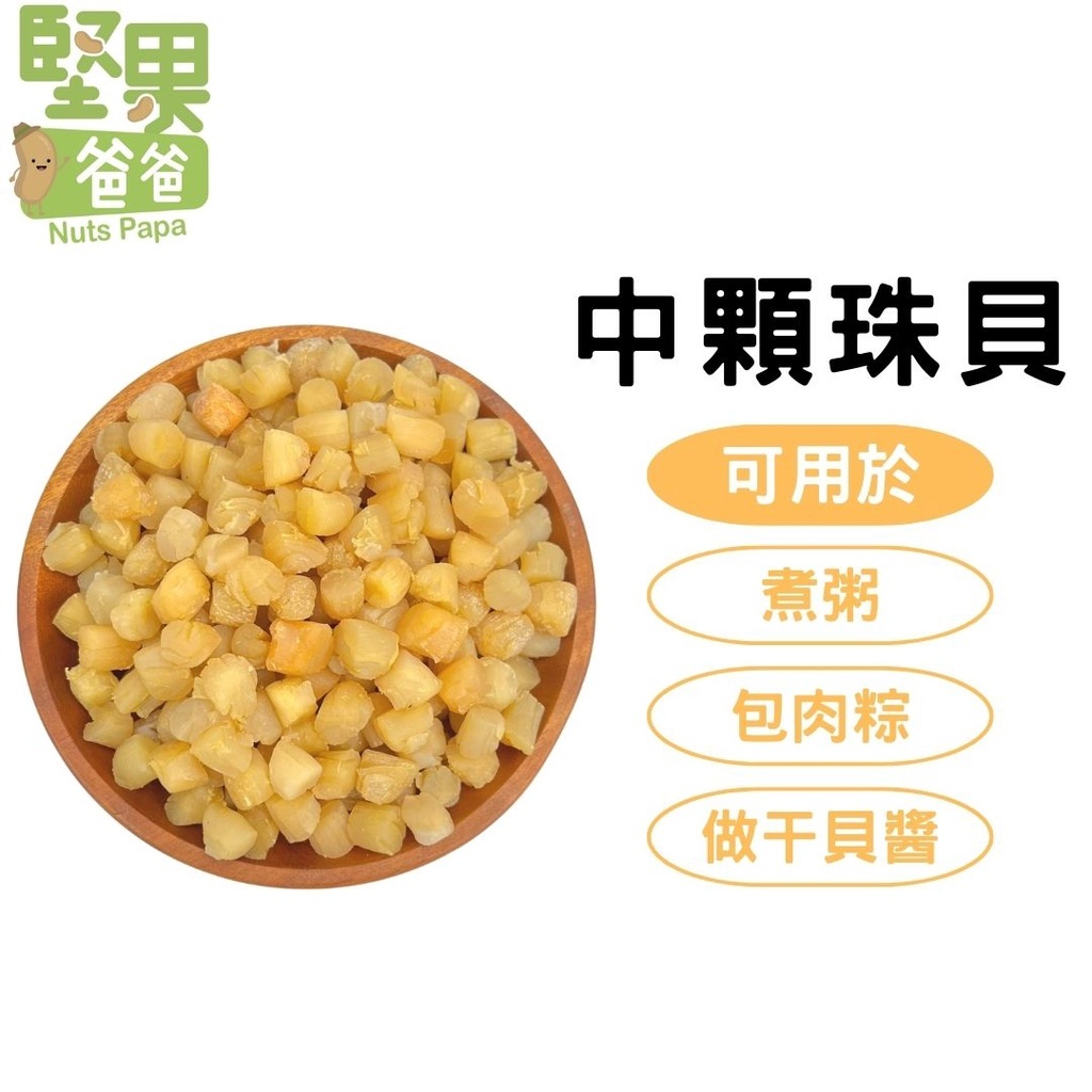 乾珠貝-中顆珠貝乾貨