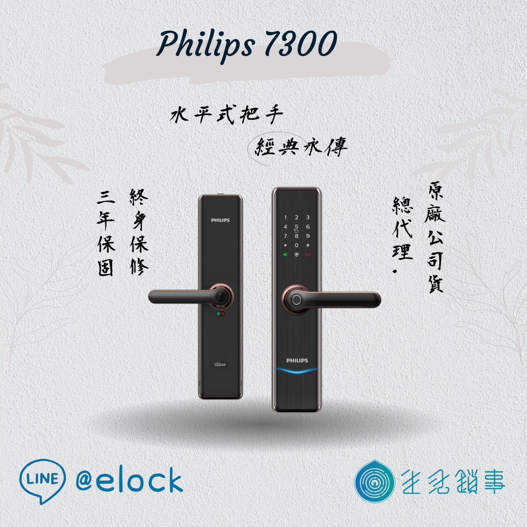 飛利浦Philips 7300_生活鎖事電子鎖