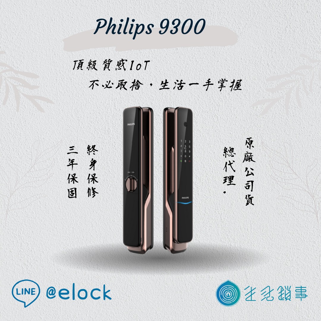 飛利浦Philips 9300_生活鎖事電子鎖