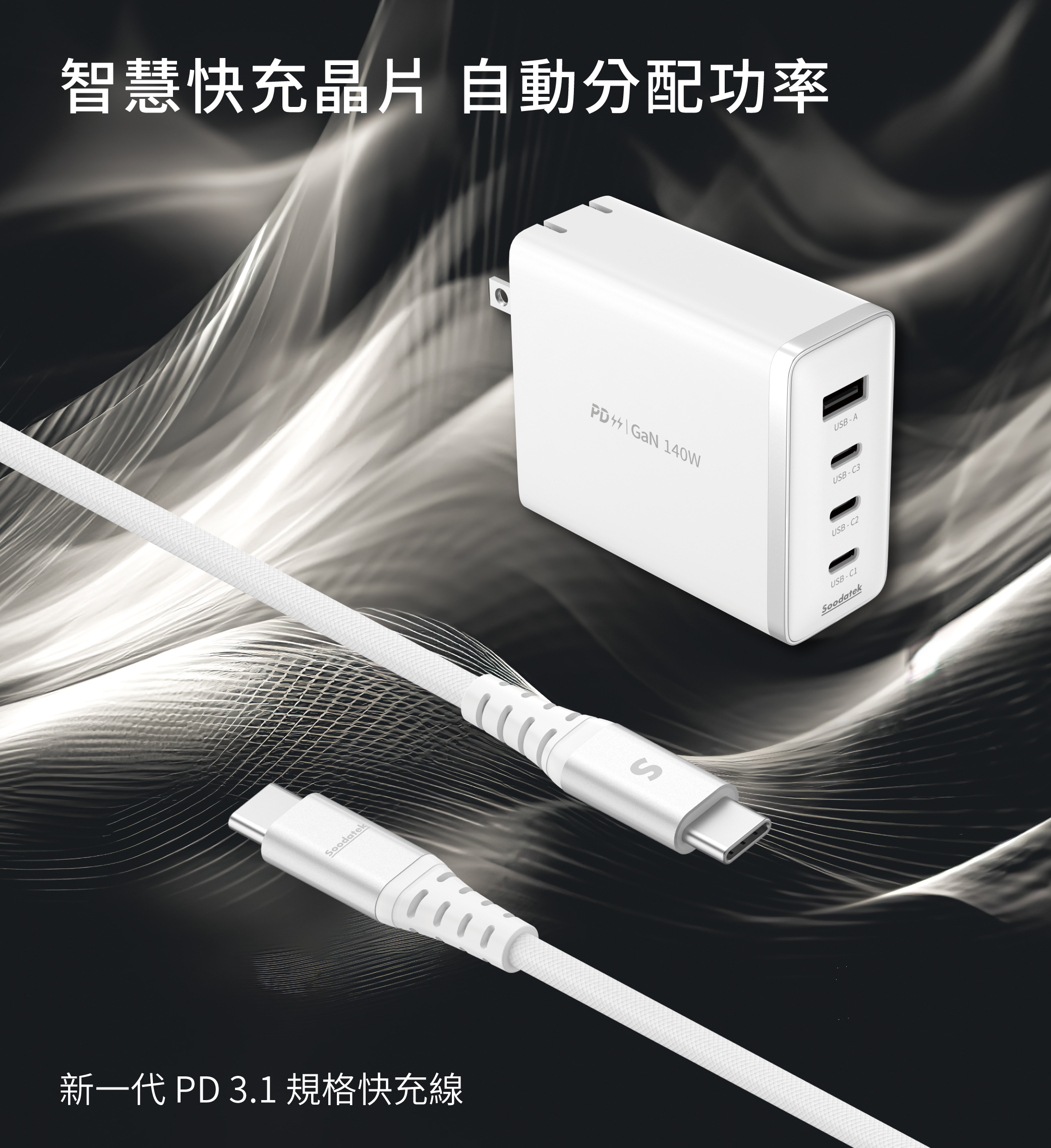 Soodatek |  - GaN PD140W 氮化鎵急速充電 USB-C 套裝