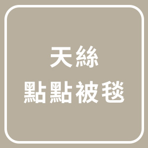 點點被毯