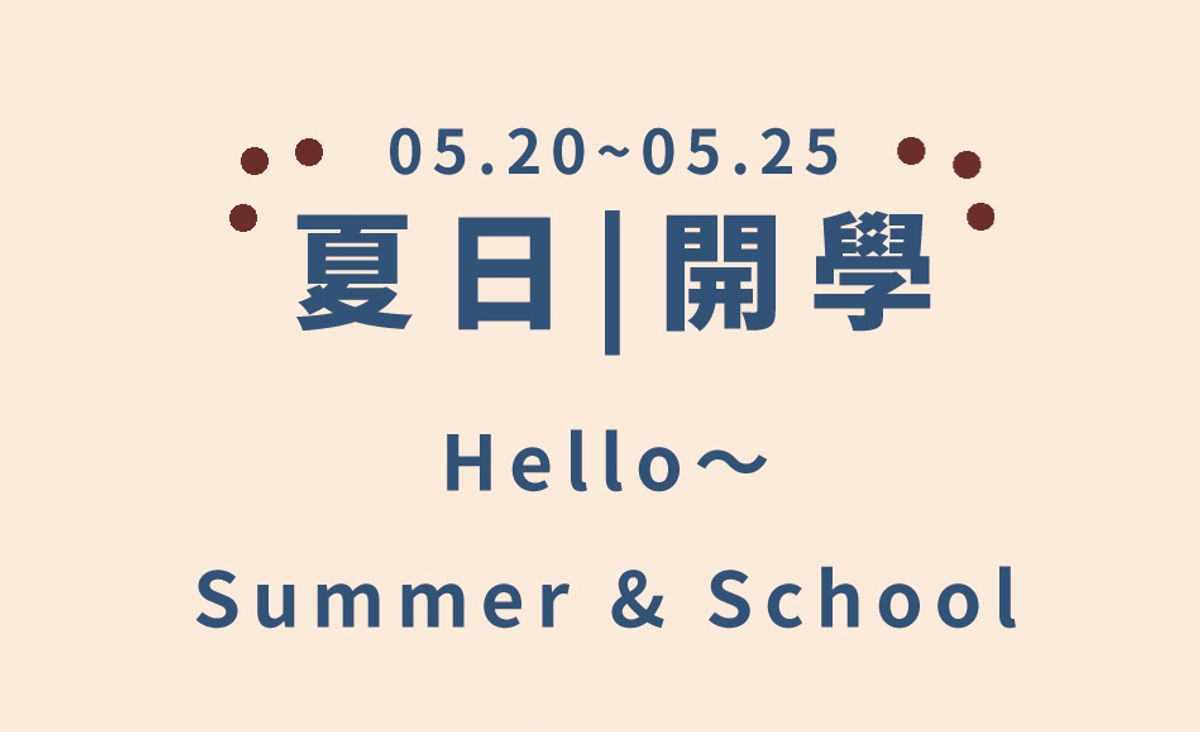 夏日｜開學活動 Hello~Summer 