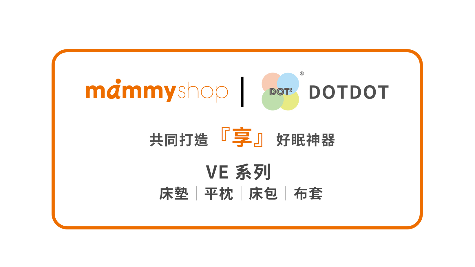 聯名合作 - mammyshop | VE系列產品