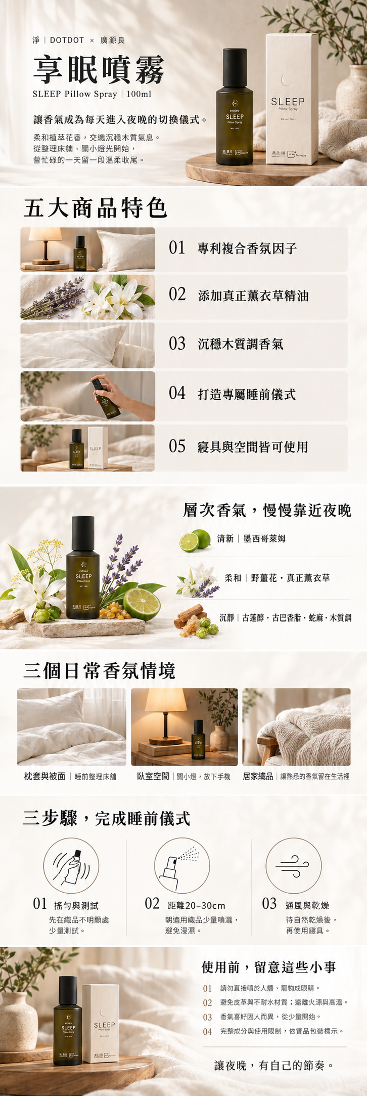 淨 DOTDOT × 廣源良 SLEEP 享眠噴霧100ml：五大特色、植萃木質香氣、睡前情境、20至30公分噴灑步驟與使用注意事項